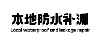 杜集本地防水（中讯网）
